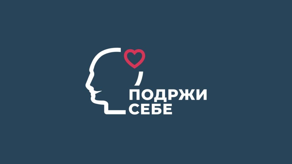 podrzi-sebe